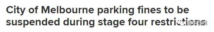 
墨尔本CBD又可以免费停车了 以支持第一线须要性事情人员：918博天娱乐官网(图3)